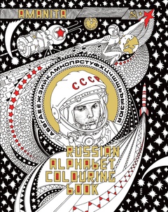 obálka: Russian Alphabet Colouring Book